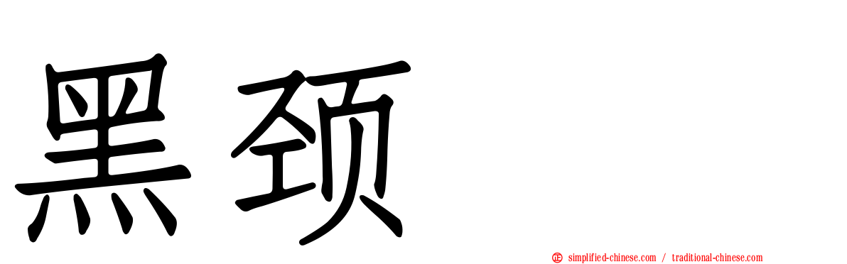 黑颈鸊鷉