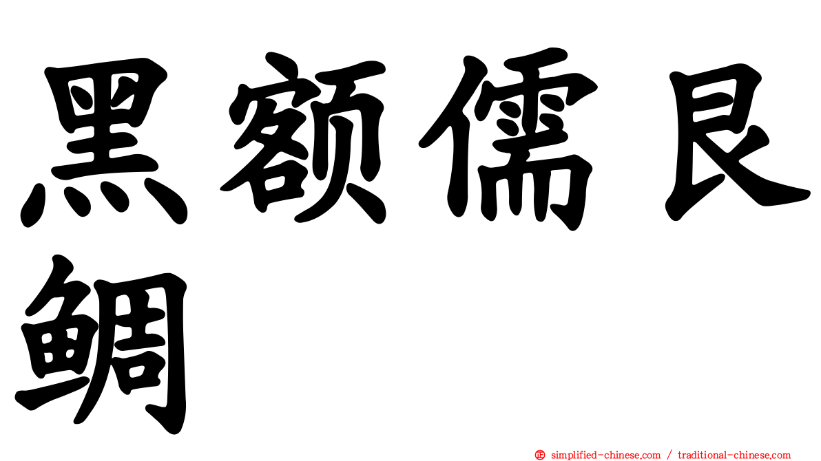 黑额儒艮鲷
