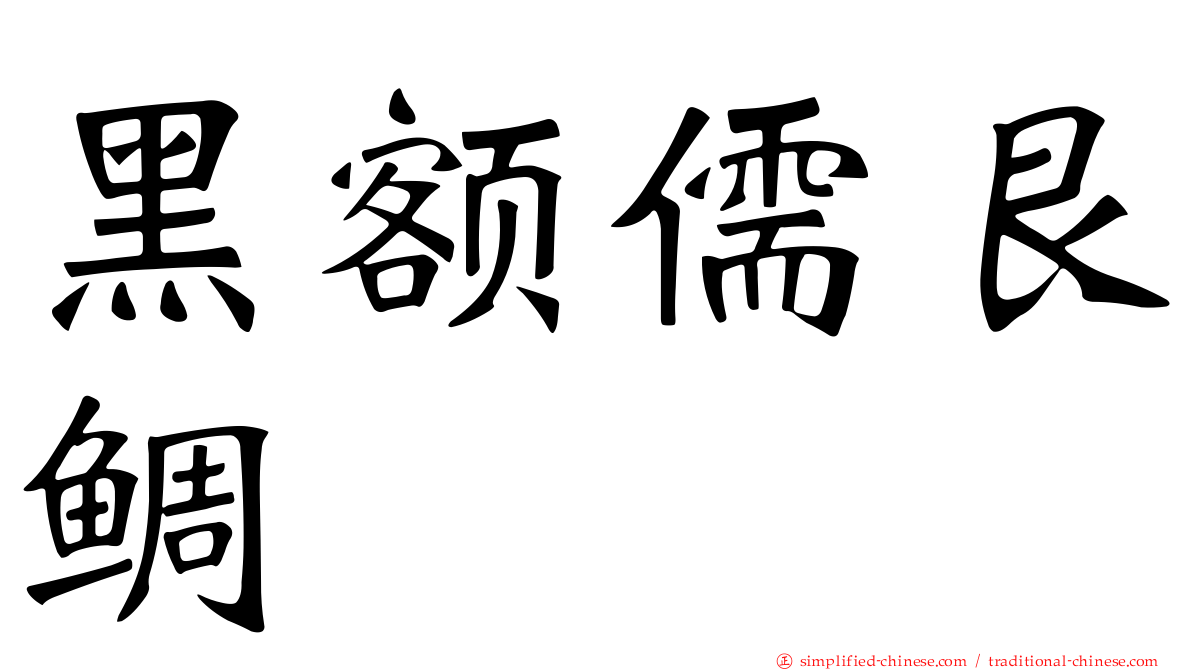 黑额儒艮鲷