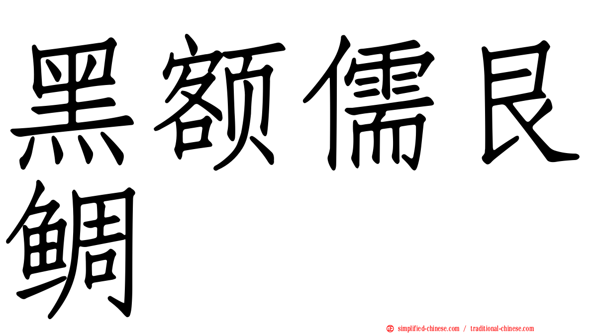 黑额儒艮鲷