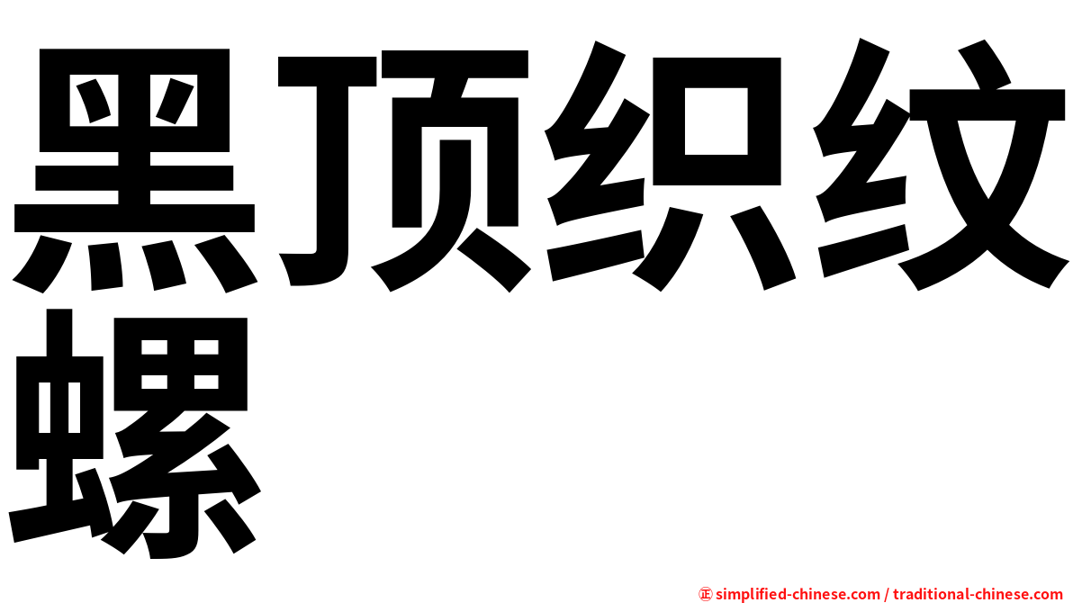 黑顶织纹螺
