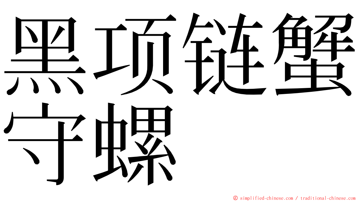 黑项链蟹守螺 ming font
