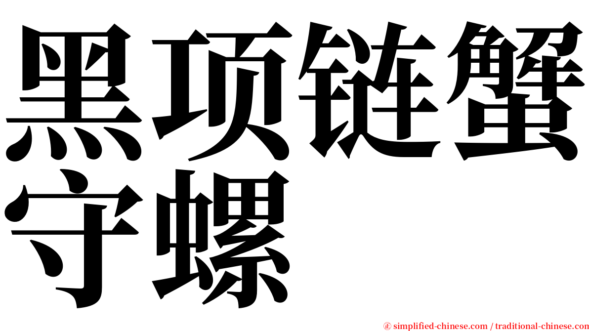 黑项链蟹守螺 serif font