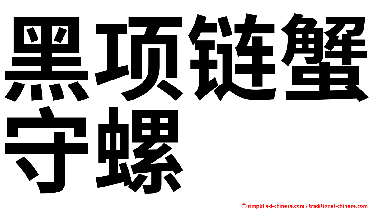 黑项链蟹守螺