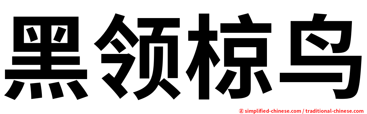 黑领椋鸟