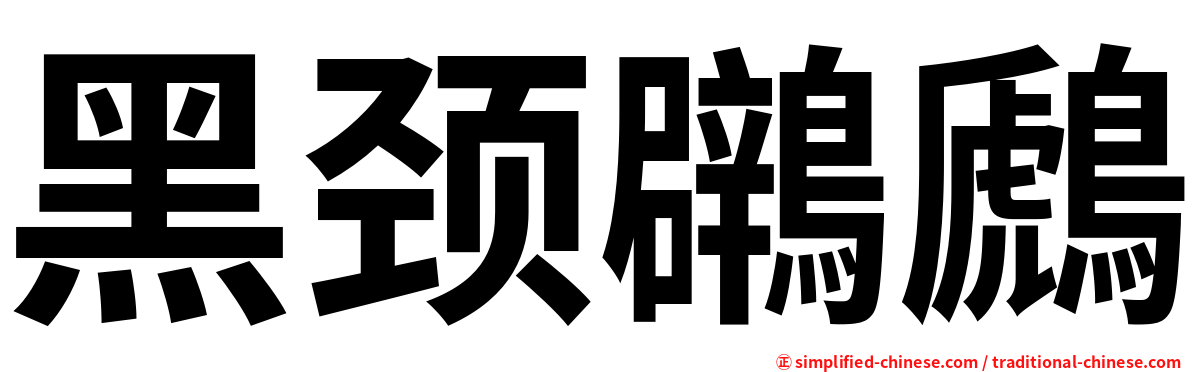黑颈鸊鷉