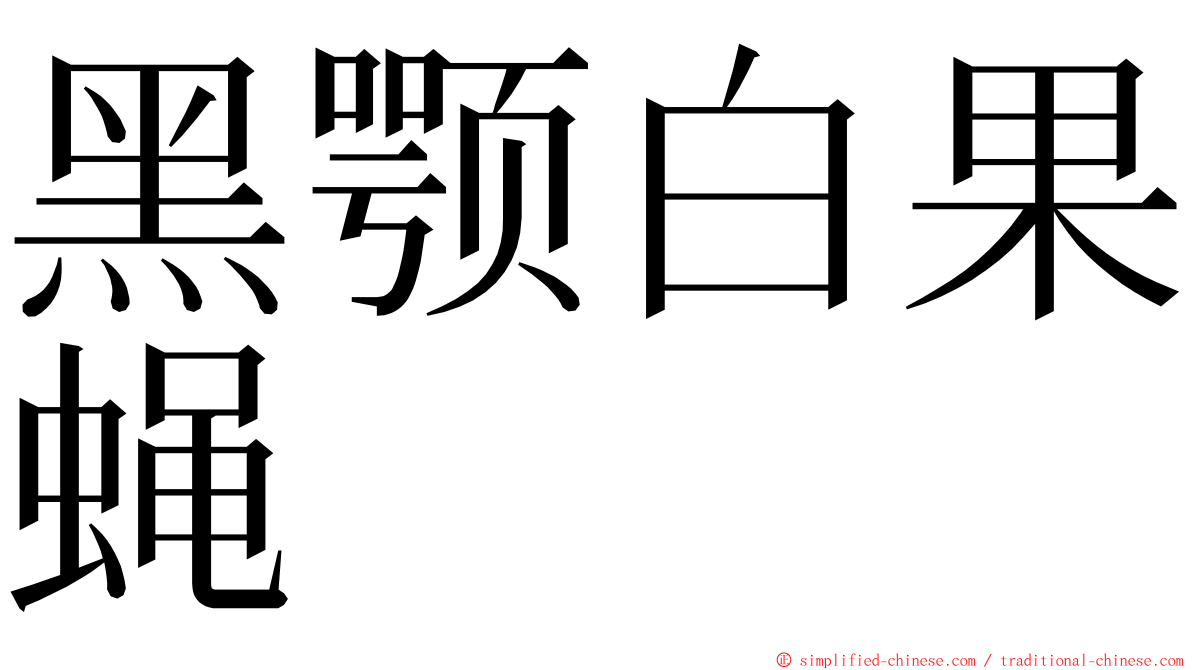 黑颚白果蝇 ming font