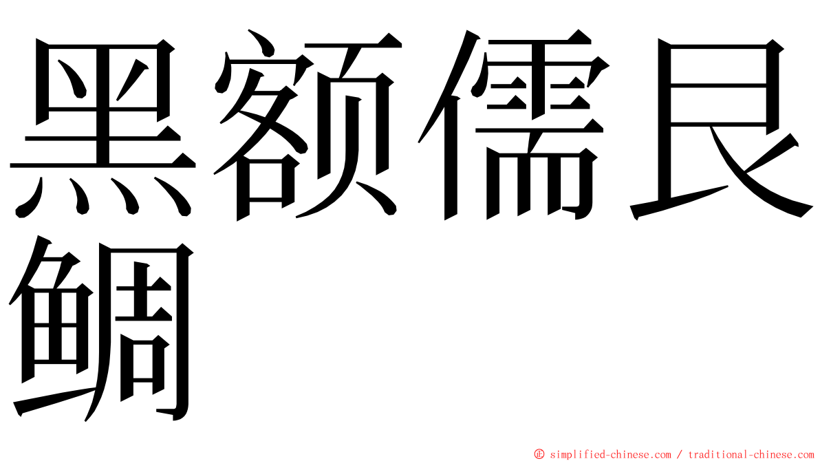 黑额儒艮鲷 ming font