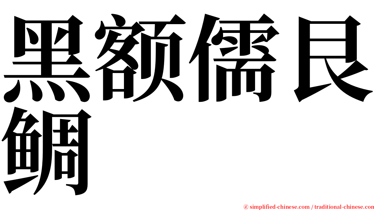 黑额儒艮鲷 serif font