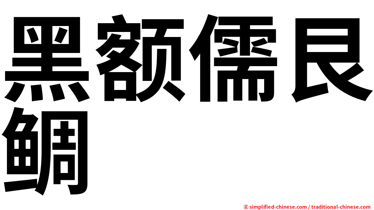 黑额儒艮鲷