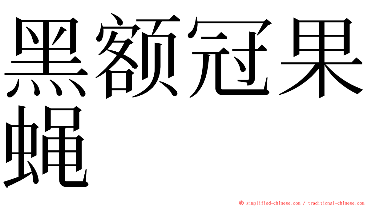 黑额冠果蝇 ming font