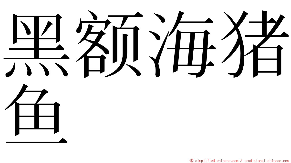 黑额海猪鱼 ming font