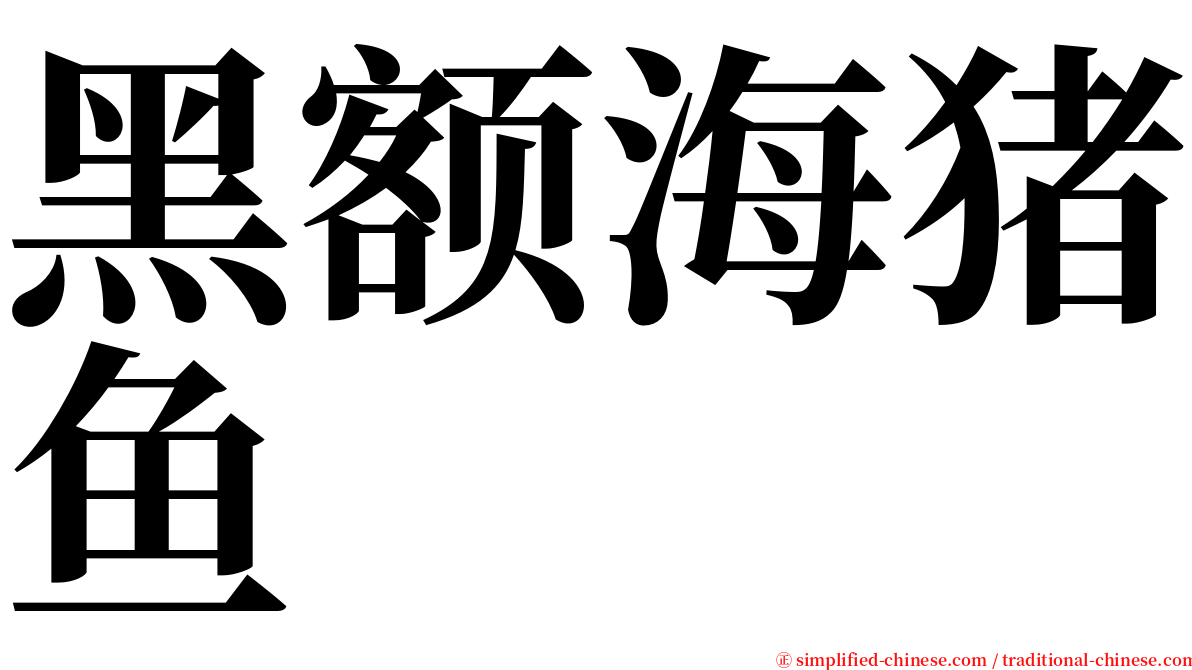 黑额海猪鱼 serif font