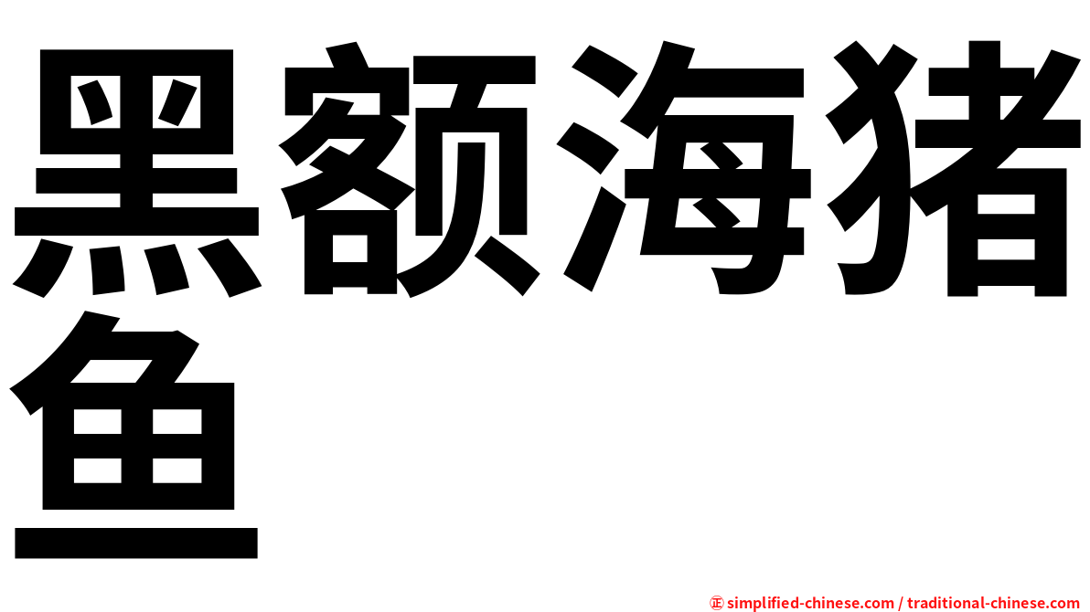 黑额海猪鱼