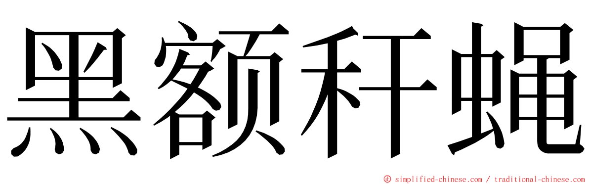 黑额秆蝇 ming font