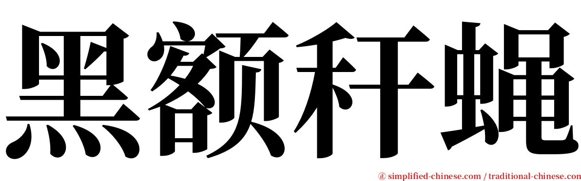 黑额秆蝇 serif font