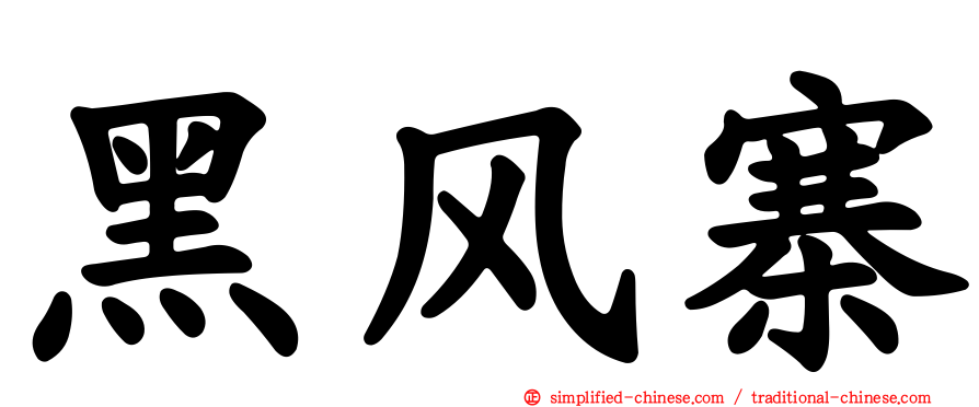 黑风寨