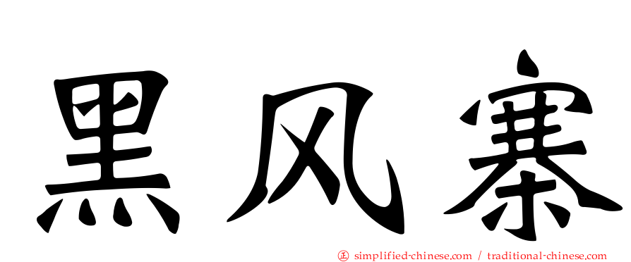 黑风寨
