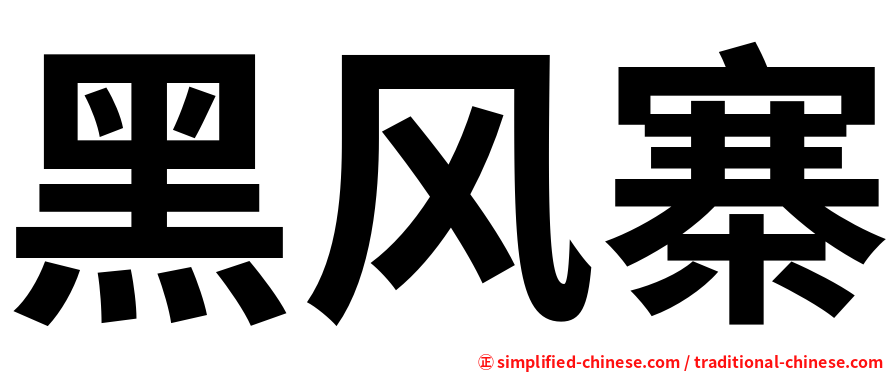 黑风寨