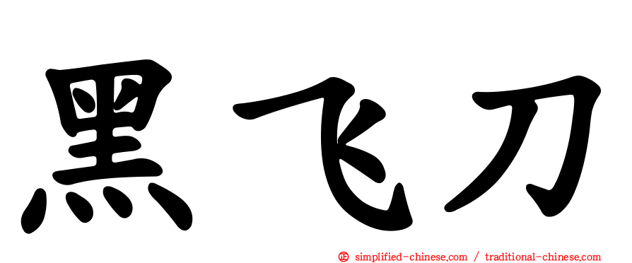 黑飞刀