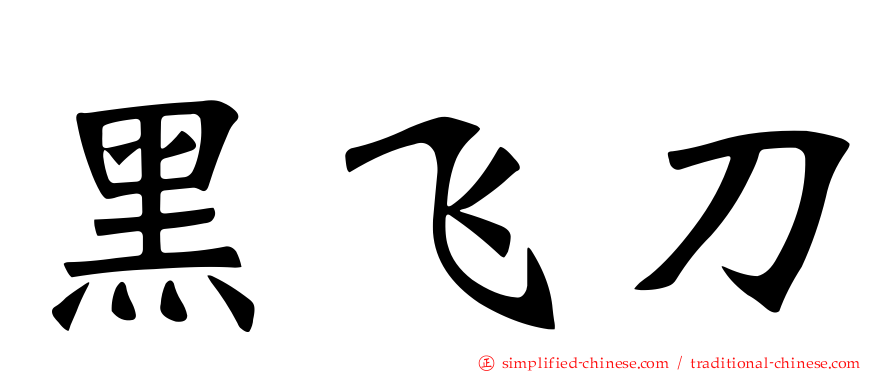 黑飞刀
