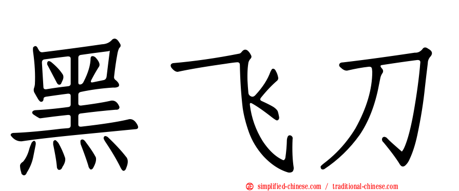 黑飞刀