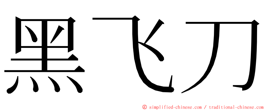 黑飞刀 ming font