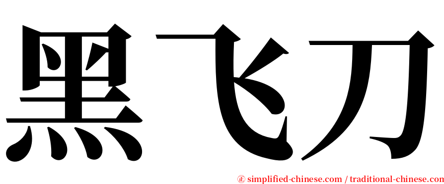 黑飞刀 serif font