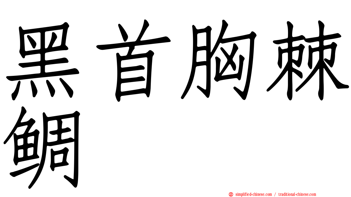 黑首胸棘鲷
