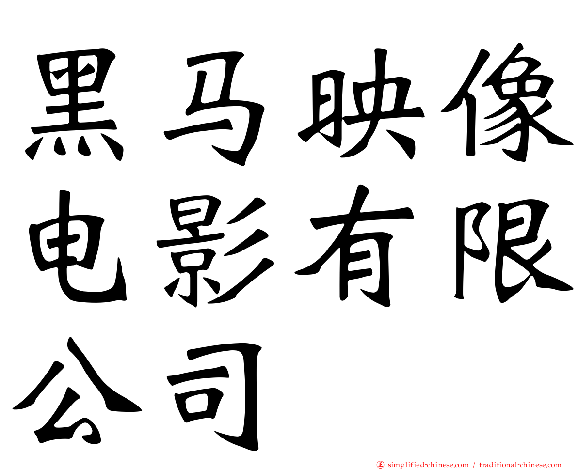 黑马映像电影有限公司