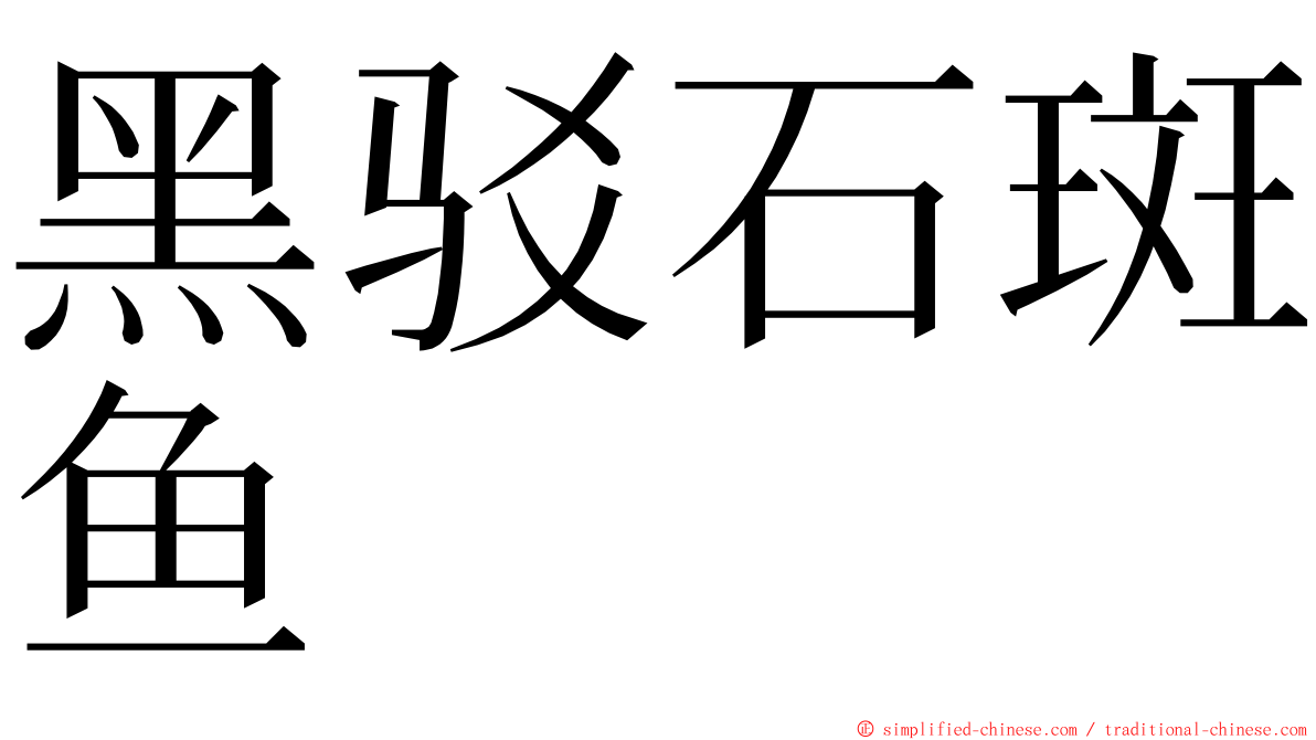 黑驳石斑鱼 ming font