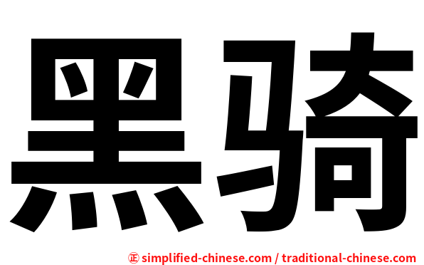 黑骑