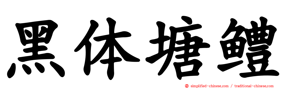 黑体塘鳢