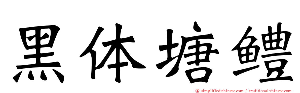 黑体塘鳢