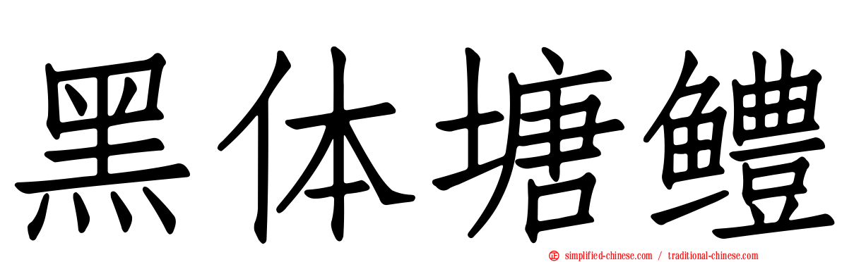 黑体塘鳢