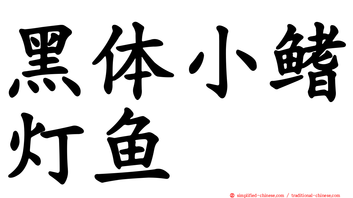 黑体小鳍灯鱼