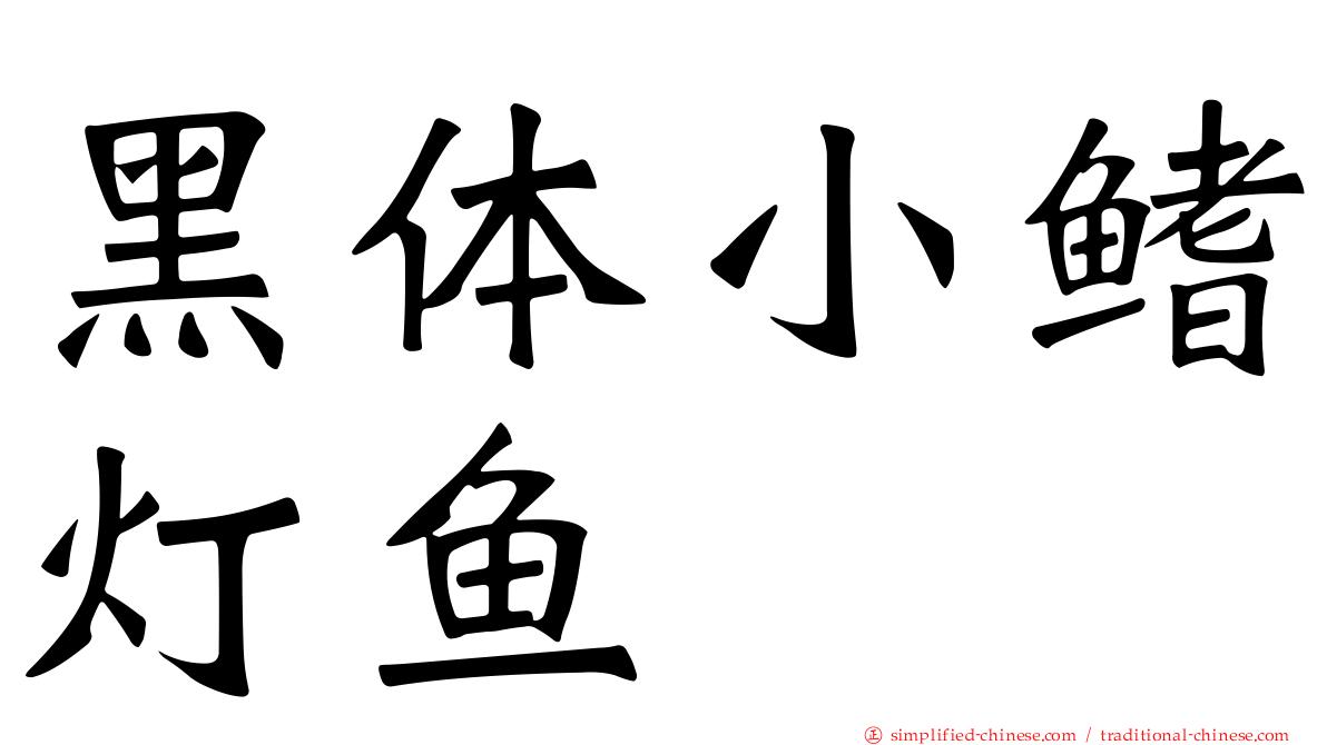 黑体小鳍灯鱼