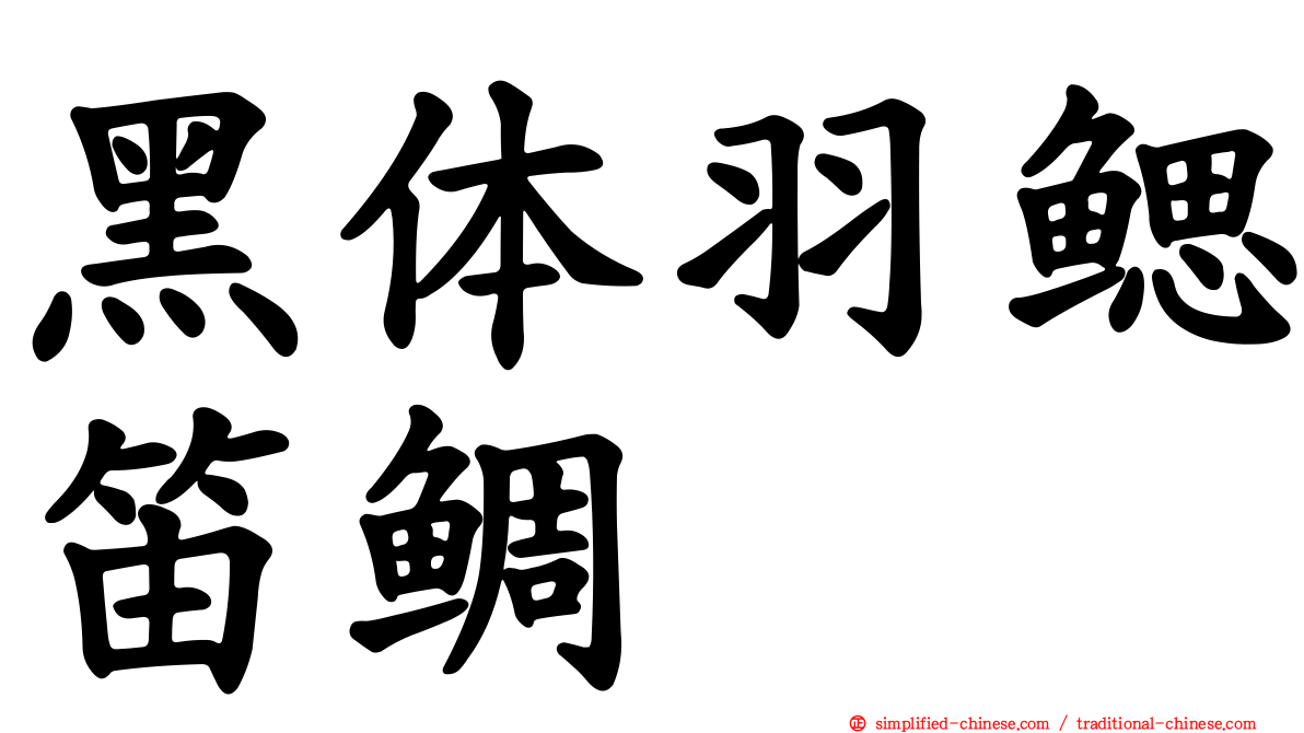 黑体羽鳃笛鲷