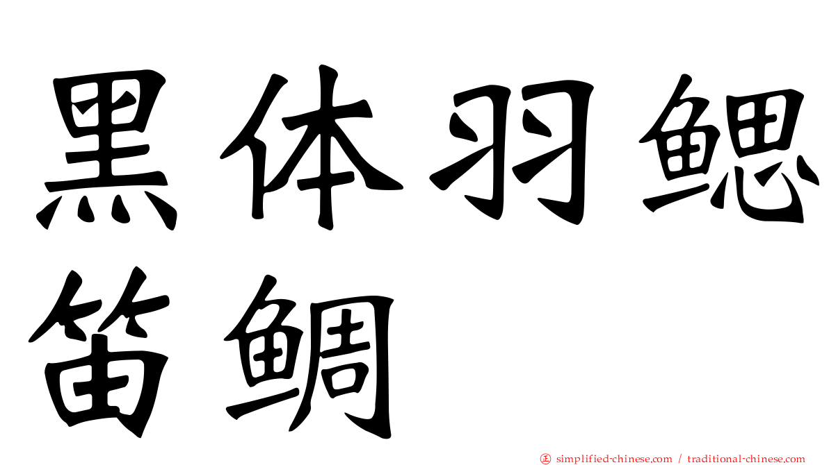 黑体羽鳃笛鲷