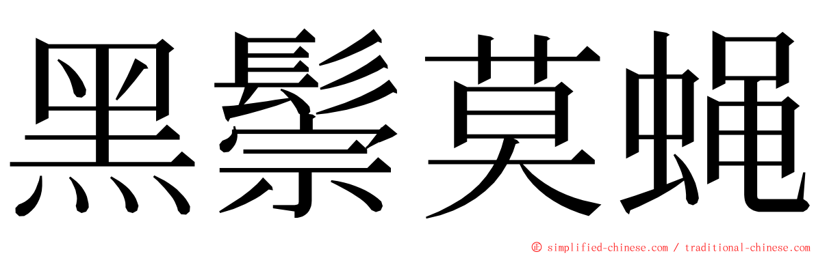 黑鬃莫蝇 ming font