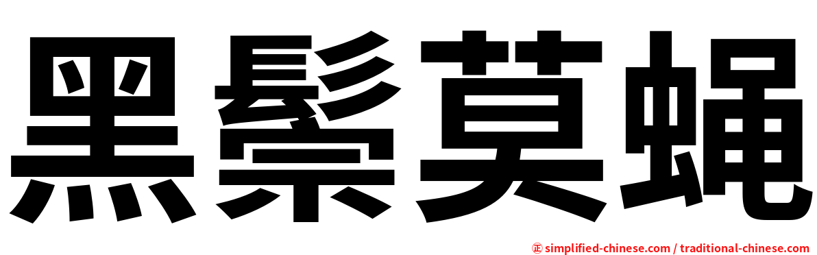 黑鬃莫蝇