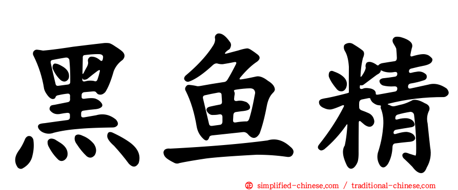 黑鱼精