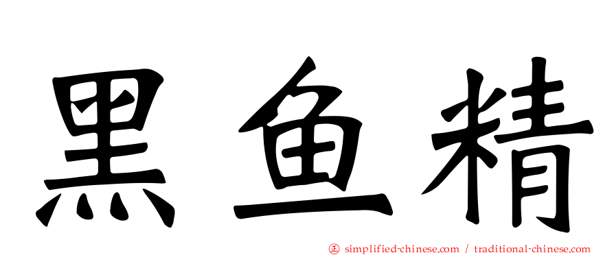 黑鱼精