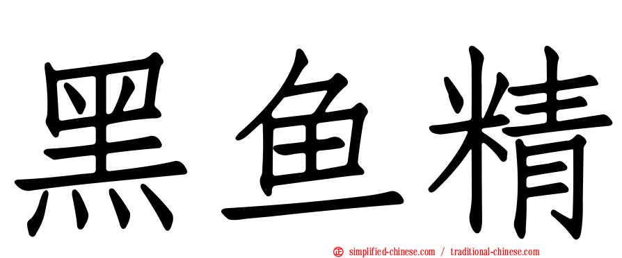 黑鱼精