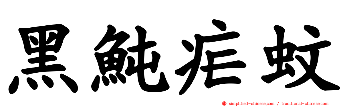 黑鲀疟蚊