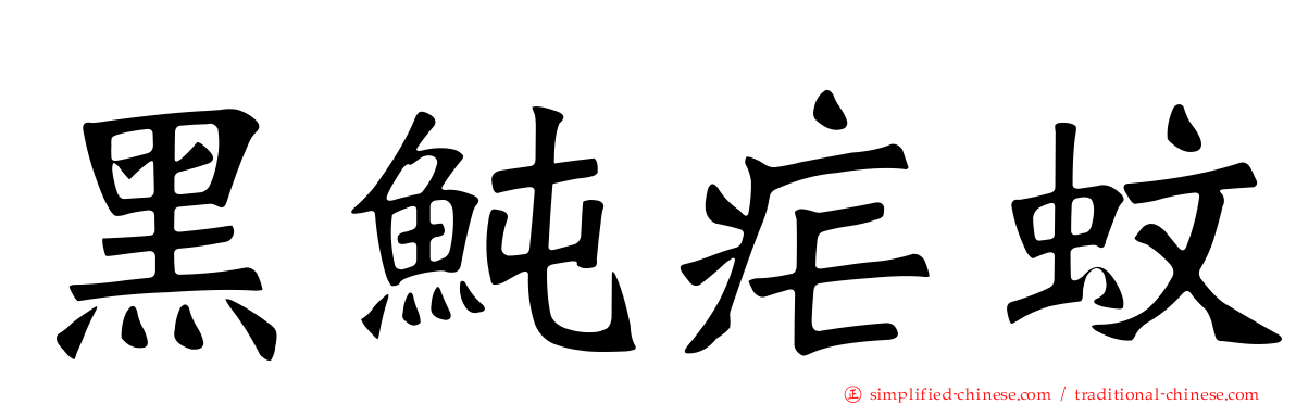 黑鲀疟蚊