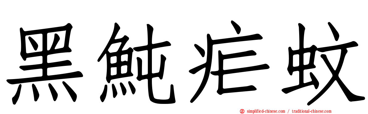 黑鲀疟蚊