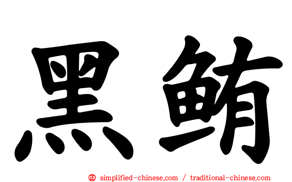 黑鲔