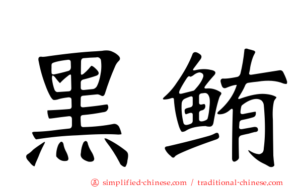 黑鲔