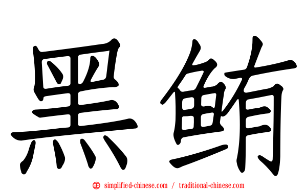 黑鲔